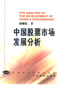 郝继伦著, 郝继伦著, 郝继伦, 郝繼倫 — 中国股票市场发展分析