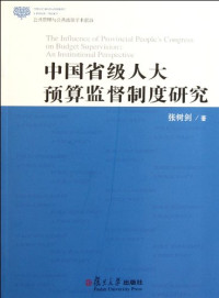 张树剑著, Zhang Shujian zhu, 张树剑, 1978-, 張樹劍 — 中国省级人大预算监督制度研究