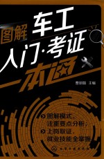 曹丽娟主编 — 图解车工入门·考证一本通