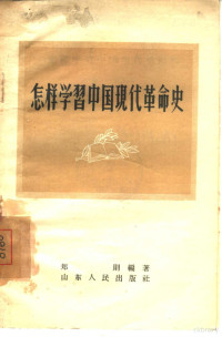 郑则编著 — 怎样学习中国现代革命史