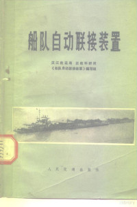 江汉航运局长航科在研所《船队自动联接装置》编写组编 — 船队自动联接装置