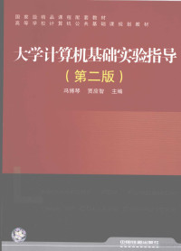 冯博琴，贾应智主编, 冯博琴, 贾应智主编, 冯博琴, 贾应智 — 大学计算机基础实验指导 第2版