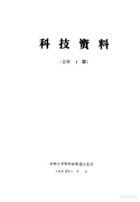 吉林大学科研处科技情报室编 — 关于量子化学的八个专题报告 科技资料 总第1期