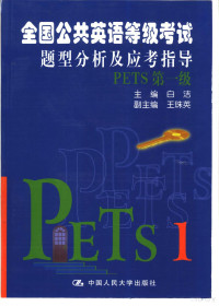 白洁主编, 白洁主编, 白洁 — 全国公共英语等级考试题型分析及应考指导 PETS第一级