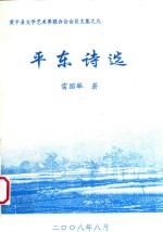雷国举著 — 黄平县文学艺术界联合会会员文集 9 平东诗选