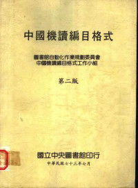 图书馆自动化作业规划委员会，中国机读编目格式工作小组编 — 中国机读编目格式 第2版