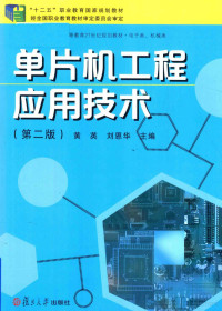 黄英，刘恩华主编；刘正，王晓兰，徐福林，殷军，吴振磊副主编, 黄英, 刘恩华主编, 黄英, 刘恩华 — 单片机工程应用技术