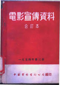 中国电影发行公司总公司宣传处编 — 电影宣传资料 合订本 1954年 第3册 「人往高处走」宣传要点