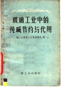 轻工业部轻工业局玻璃处编 — 玻璃工业中的纯碱节约与代用