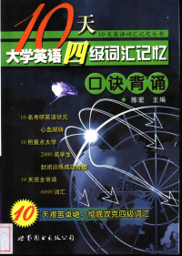 陈宏主编, 陈宏主编, 陈宏 — 10天大学英语四级词汇记忆 口诀背诵