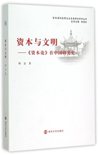 韩金著；朱进东丛书主编, 韩金, (1973- ), 韩金, author, 韩金 朱进东 — 资本与文明：《资本论