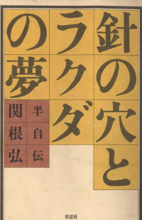 関根弘 — 針の穴とラクダの夢