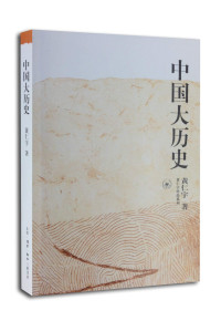 黄仁宇著, 黄仁宇, 1918-2000, Renyu Huang, Ray Huang, （美）黄仁宇著, 黃仁宇 — 中国大历史