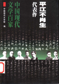 平江不肖生著；范伯群编选；中国现代文学馆编, 平江不肖生著] , 范伯群编选 , 中国现代文学馆编, 平江不肖生, 范伯群, 中国现代文学馆, 中国现代文学馆编 , 范伯群编选, 范伯群, 中国现代文学馆, 不肖生. 1889-1957 — 平江不肖生代表作