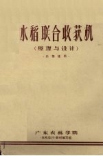 广东农林学院《农机设计》教材编写组编 — 水稻联合收获机 原理与设计