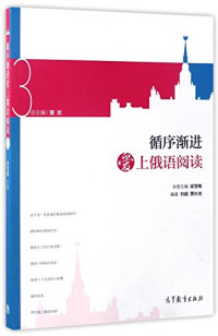 黄玫，李雪莹本册主编；黄玫主编, 本册主编黄玫, 李雪莹 , 审校N.B. 安德列耶娃, 黄玫, 李雪莹, 黄玫总主编 , 黄玫, 李雪莹册主编, 黄玫, 李雪莹, Mei Huang, Xueying Li — 循序渐进爱上俄语阅读 1