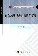 吴宇著 — 论全球环境法的形成与实现