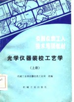 机械工业部仪器仪表工业局统编 — 光学仪器装校工艺学 下