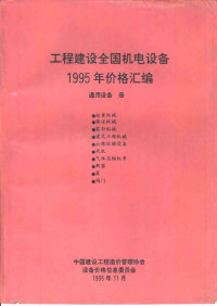 中国建设工程造价管理协会设备价格信息委员会 — 工程建设全国机电设备1995年价格汇编 通用设备册