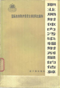 肇恒元，董柳灿译 — 职业照射体内污染辐射剂量的估算 1968