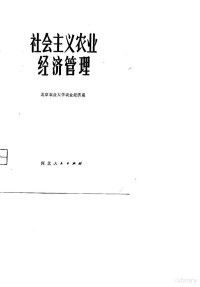 北京农业大学农业经济系编 — 社会主义农业经济管理