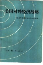 苏联科学院美国加拿大研究所编 — 美国对外经济战略