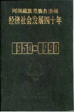 阿坝藏族羌族自治州计划经济委员会编 — 阿坝藏族羌族自治州经济社会发展四十年 1950-1990