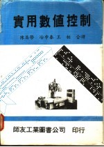 William J. Patton 陈昌荣等译 — 实用数值控制