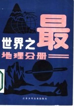 王林绪，地理分册编写组执笔 — 世界之最 地理分册