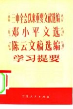 宁夏回族自治区党委宣传部理论教育处编 — 《三中全会以来重要文献选编》 《邓小平文选》 《陈云文稿选编》学习提要