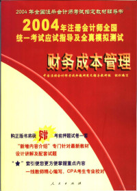 中国注册会计师考试命题研究及辅导教研组组织编写, Zhongguo zhu ce kuai ji shi kao shi ming ti yan jiu ji fu dao jiao yan zu, 中国注册会计师考试命题研究及辅导教研组组织编写, 中国注册会计师考试命题研究及辅导教研组 — 2004年注册会计师全国统一考试应试指导及全真模拟测试 财务成本管理