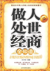 东方智编著, 东方智编著, 东方智 — 做人处世经商全知道 实用珍藏版