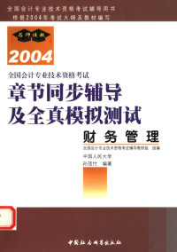 孙茂竹编著, 全国会计专业技术资格考试辅导教研组组编 , 丁瑞玲[本册]编著, 丁瑞玲, 全国会计专业技术资格考试辅导教研组, 全国会计专业技术资格考试辅导教研组组编 , 王燕[本册]编著, 王燕, 全国会计专业技术资格考试辅导教研组, 全国会计专业技术资格考试辅导教研组组编 , 王伶[本册]编著, 王伶, 全国会计专业技术资格考试辅导教研组, 孙茂竹编著, 孙茂竹 — 全国会计专业技术资格考试章节同步辅导及全真模拟测试 2004 财务管理