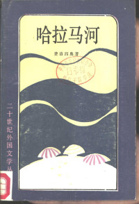 （西）费洛西奥（R.S.Ferlosio）著；啸声，问陶译 — 哈拉马河