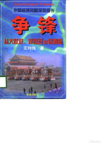 王均伟 李建军 — 争锋——从大跃进、洋跃进到软着陆