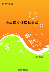 徐武生主编 — 小学语文课程与教学