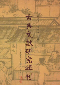 姜佩君等著；潘美月，杜洁祥主编 — 古典文献研究辑刊 11编 第1册 敦煌（老子化胡静）研究