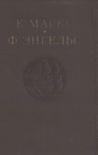 К. МАРКС, Ф. ЭНГЕЛЬС,ГОСУДАРСТВЕННОЕ ИЗДАТЕЛЬСТВО ПОЛИТИЧЕСКОЙ ЛИТЕРАТУРЫ МОСКВА — К. МАРКС И Ф. ЭНГЕЛЬС ТОМ 13