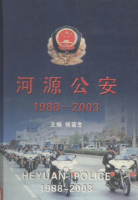 杨富生主编 — 河源公安 1988-2003