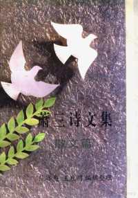 萧三著；陈冰夷，王政明编辑整理, Xiao, San, Hsiao San — 萧三诗文集 散文篇