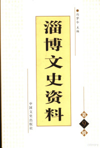 冯梦令主编, 黎仁凯, 李云豪主编 , 中国义和团研究会, 景廷宾扫清灭洋起义研究会编, 黎仁凯, 李云豪, 景廷宾扫清灭洋起义研究会, Jing ting bin sao qing mie yang qi yi yan jiu hui, 中国义和团研究会, 李洪波主编, 李洪波, 邓忠印主编, 邓忠印, 李纯良著, 李纯良, 鄭孟津 — 淄博文史资料 第9辑