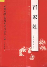 吴善璋，张华庆主编 — 中国经典名篇硬笔书法系列字帖 百家姓