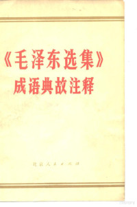 北京大学中文系汉语专业编注 — 《毛泽东选集》成语典故注释