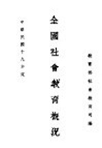 教育部社会教育司编 — 全国社会教育概况