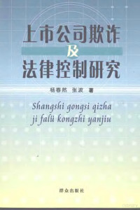 杨春然，张波著, 杨春然, 张波著, 杨春然, 张波 — 上市公司欺诈及法律控制研究