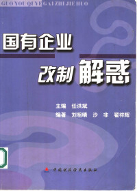 任洪斌主编；刘祖晴等编著, 任洪斌主编,刘祖晴,沙非,翟祥辉编著, 任洪斌, 刘祖晴, 沙非, 翟祥辉 — 国有企业改制解惑