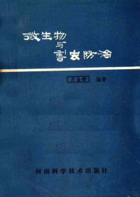 万金精编著 — 微生物与害虫防治