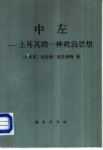 （土耳其）比伦特·埃杰维特著；徐鹏译 — 中左 土耳其的一种政治思想