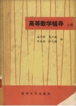 盛祥耀，葛严麟，胡金德等编 — 高等数学辅导 上