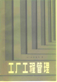 （日）中井重行著；庄拯时等译 — 工厂工程管理